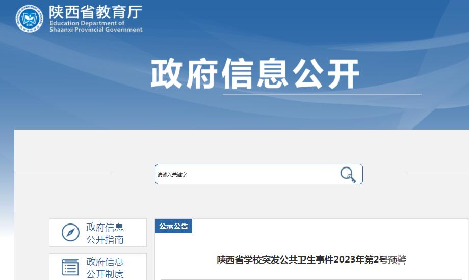 陕西省突发公共卫生事件应急办法,陕西省突出学校公共卫生事件分析