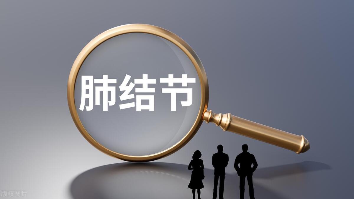 肺结节化痰散结方法,邓铁涛国医大师散结方