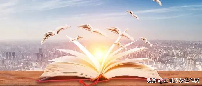 云帆诗会第420期作品,诗词精品赏评