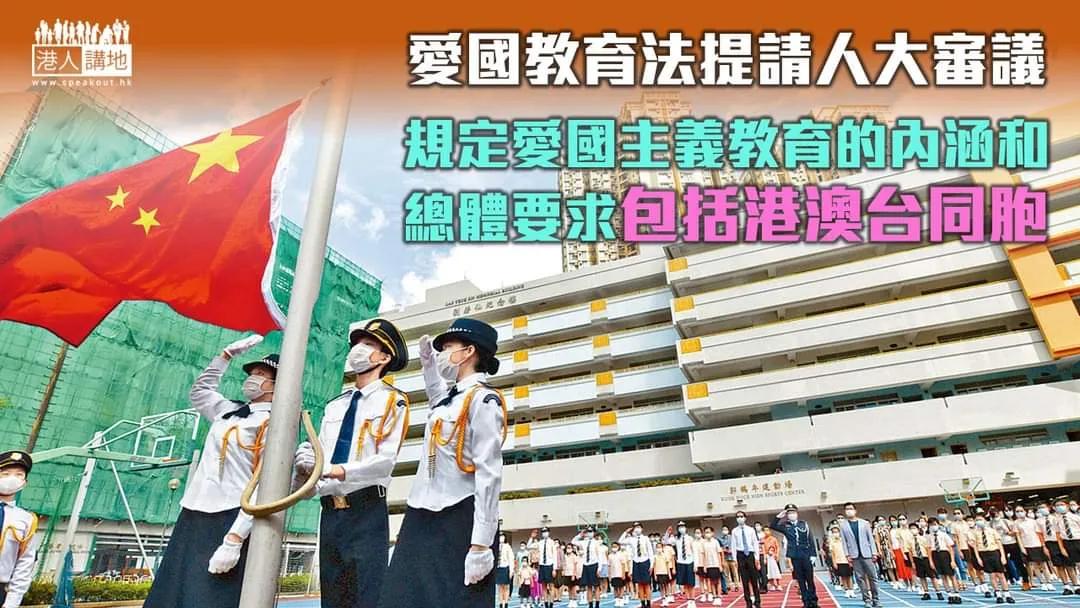 支持爱国主义教育法草案增港青对国家和中华文化认同