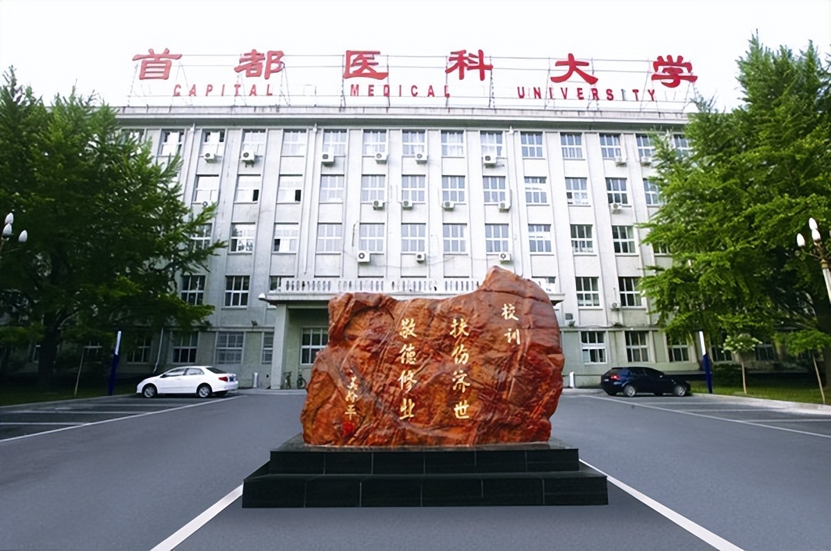 京圈学医前瞻：世界的协和，中国的北大，北京的首医