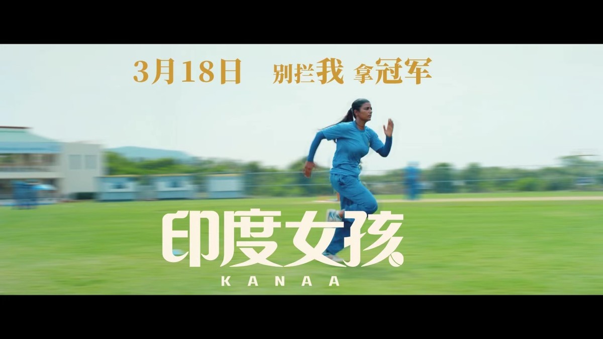 女性励志电影《印度女孩》即将上映：看贫民女孩如何逆袭
