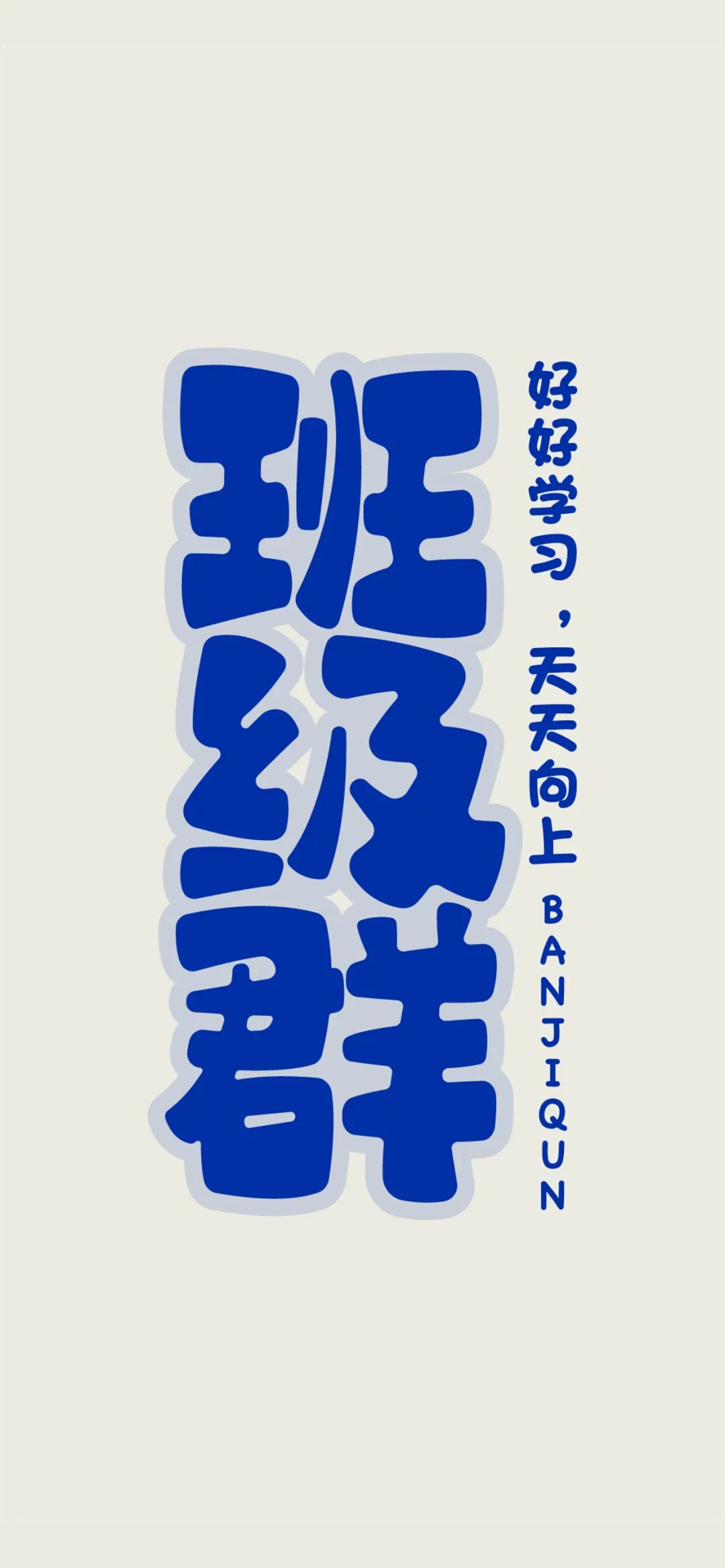 班级群聊壁纸,防止发错的群聊壁纸