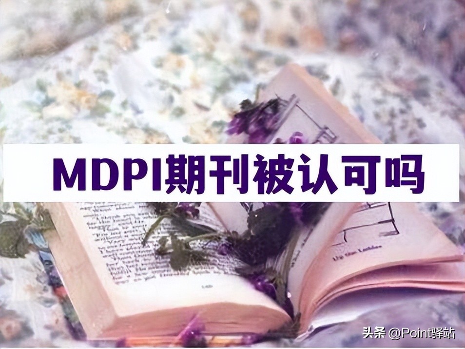 mdpi期刊是不是都不值得投稿,mdpi期刊认可吗