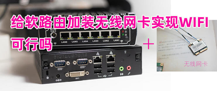 软路由加无线网卡wifi模式,软路由加装wifi有什么用