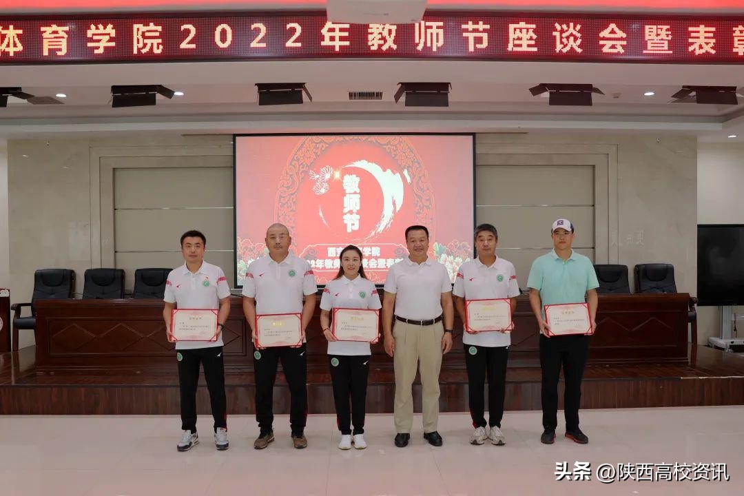 西安体育学院召开2022年教师节座谈会暨表彰会