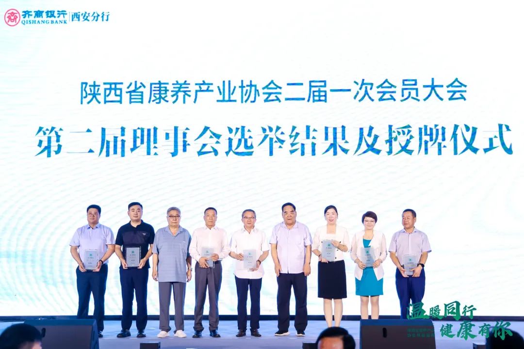 陕西康养产业协会第二届理事会,陕西省康养产业协会会长