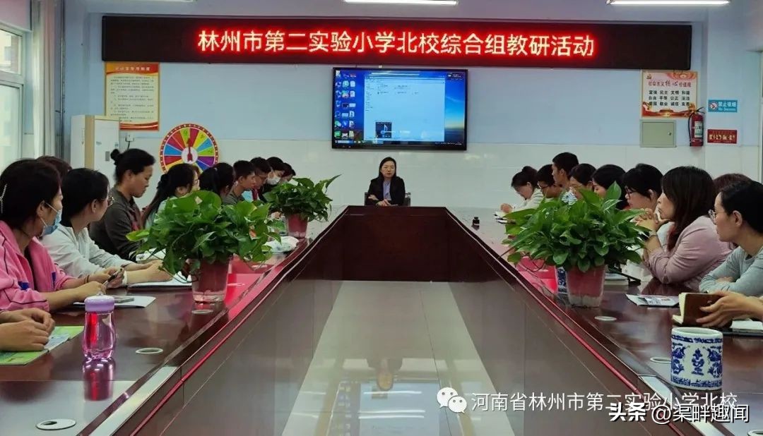 二实小研学记录,二实小总校线上教学研讨