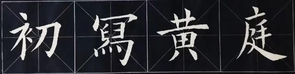 古人评价书法等级的词语,古人评论书法作品成语