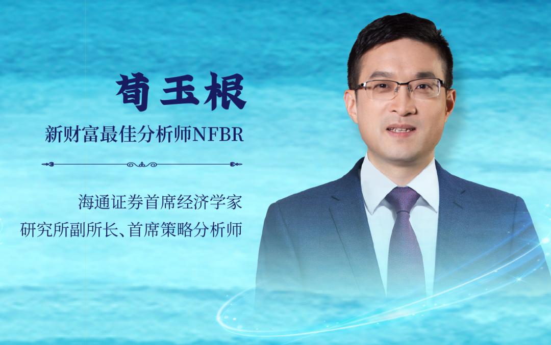 从教师到分析师，成功预测牛市开启和调整，海通证券荀玉根：策略研究六连冠背后的15载修行路