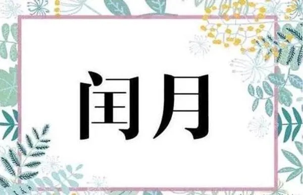 是不是只有农历才有闰月,为什么会有闰月通俗说法