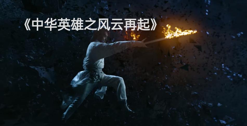 胡兵中华英雄片段,胡兵中华英雄是电视剧吗