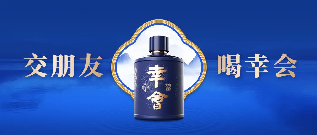 幸会酱酒是如何煉成的——幸会打造六部曲