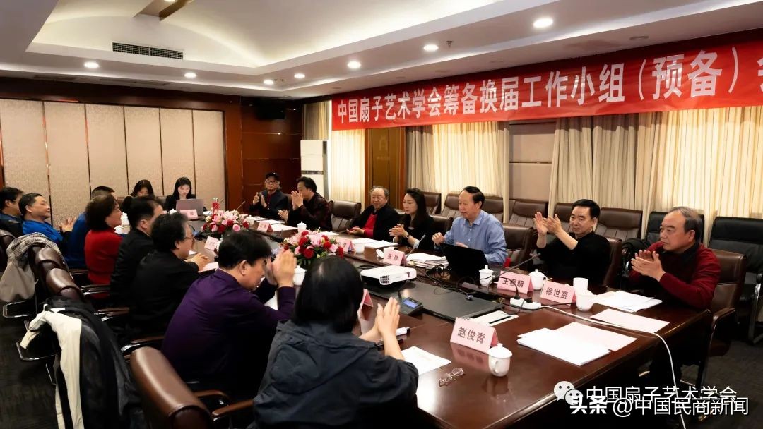 中国扇子艺术学会第七届,中国扇子艺术学会会议