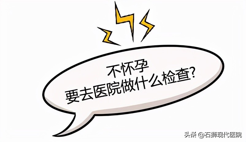 怀不上孕男人需要做哪些检查,备孕检查正常怎么就怀不上
