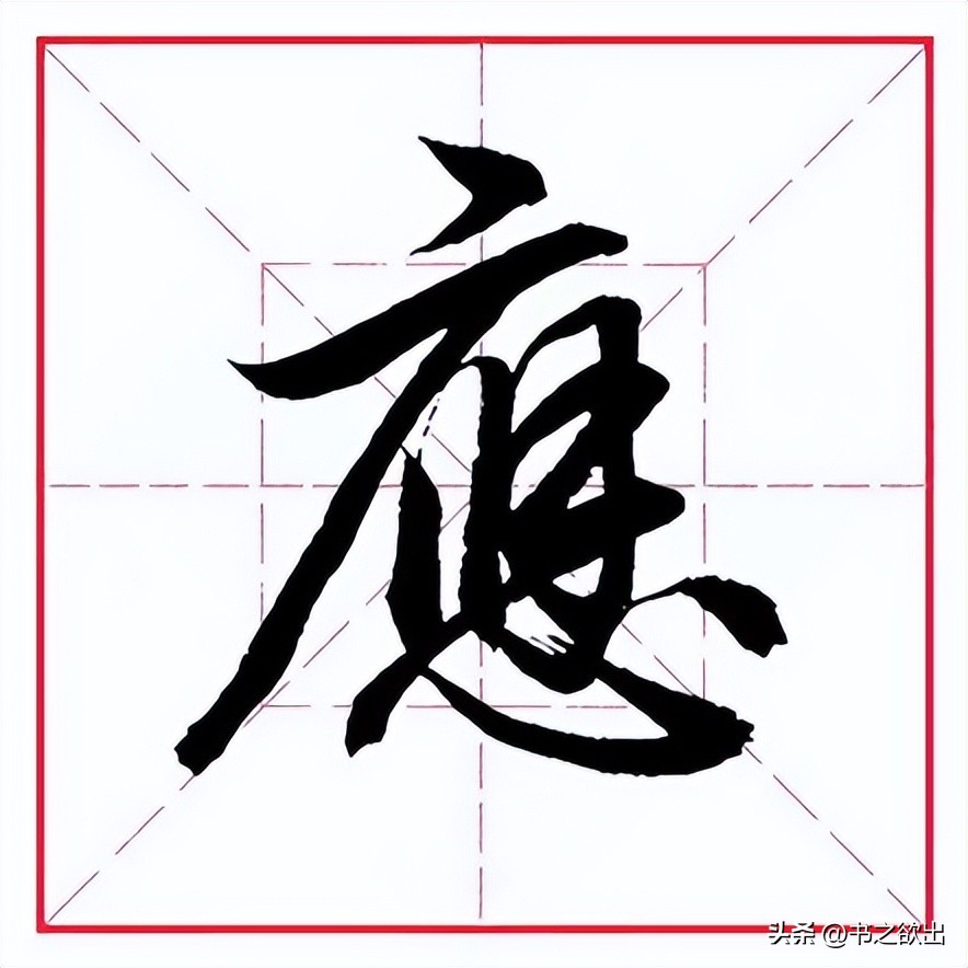 田蕴章每日一字324,砚田文化每日一字324