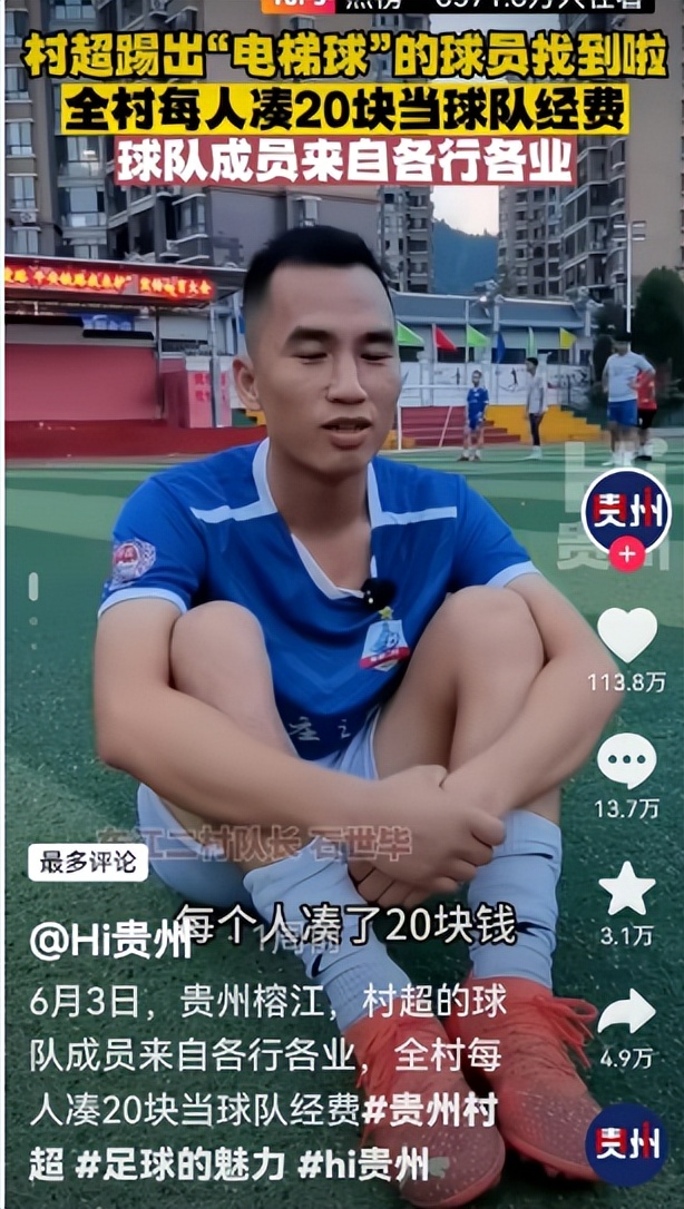 媒体评贵州村超为什么火,贵州村超是怎么被网友关注的