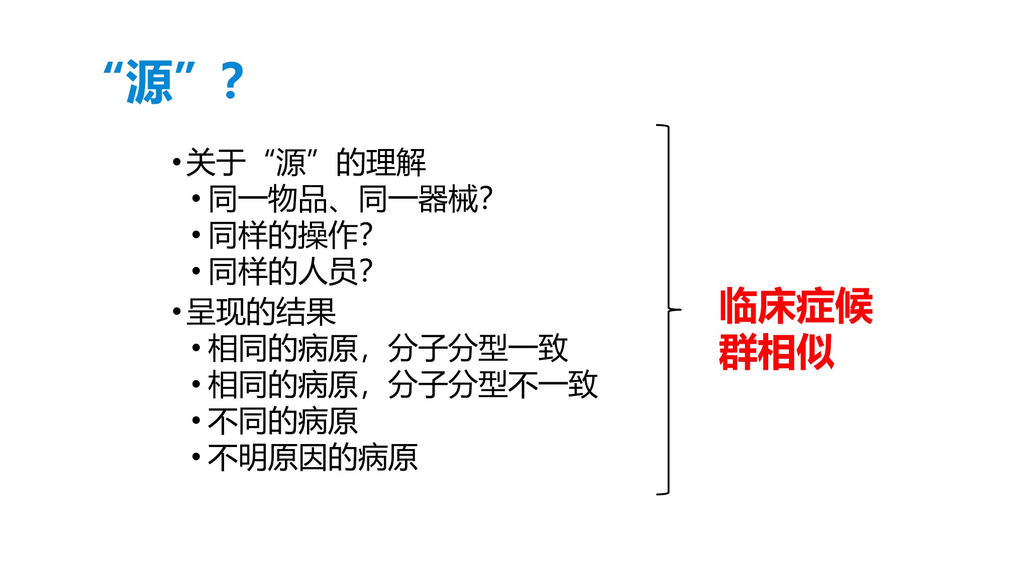 课件-医院感染暴发的调查、防控与管理规范