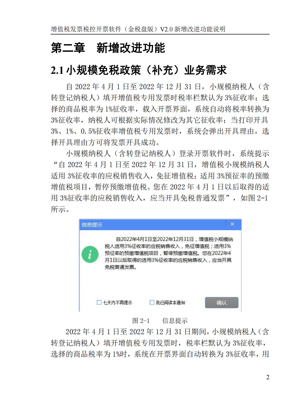 新增改进功能说明*票开**软件（金税盘版）（V2.0.48_ZS_20220429）