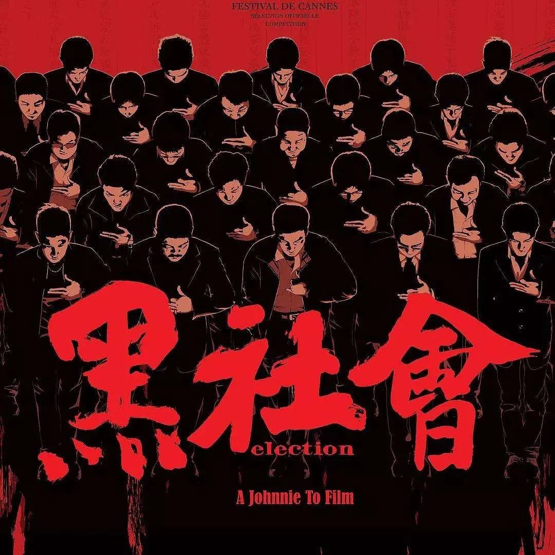 黑社会电影讲的是哪里,电影黑社会讲的是哪个年代