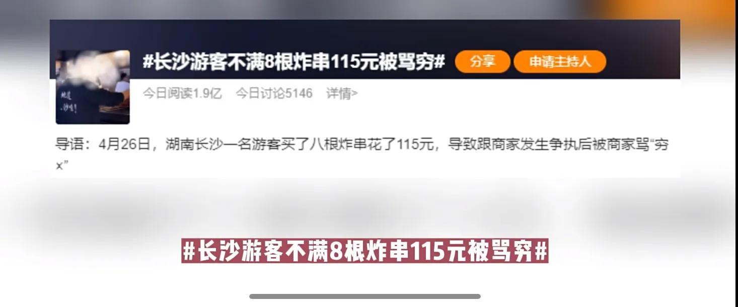 长沙115元炸串骂游客视频,8根炸串115元还被骂原视频