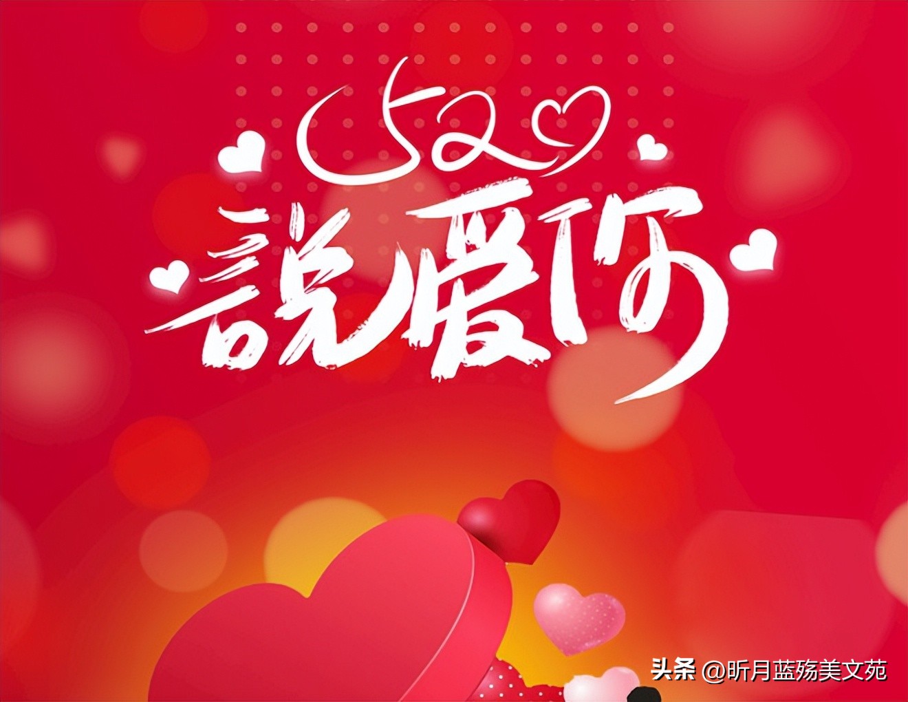 520愿与你携手共度浪漫时光,致520感恩相遇祝有情人终成眷属