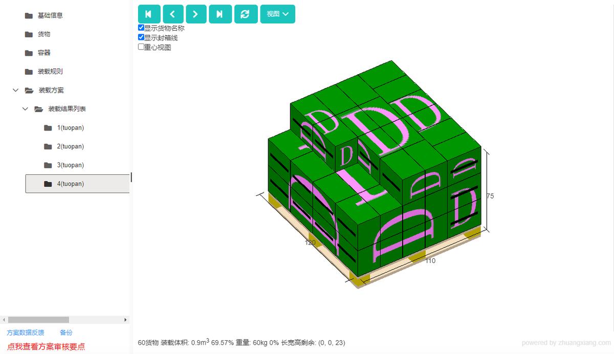 货柜装箱计算软件,装箱大师免费装柜软件