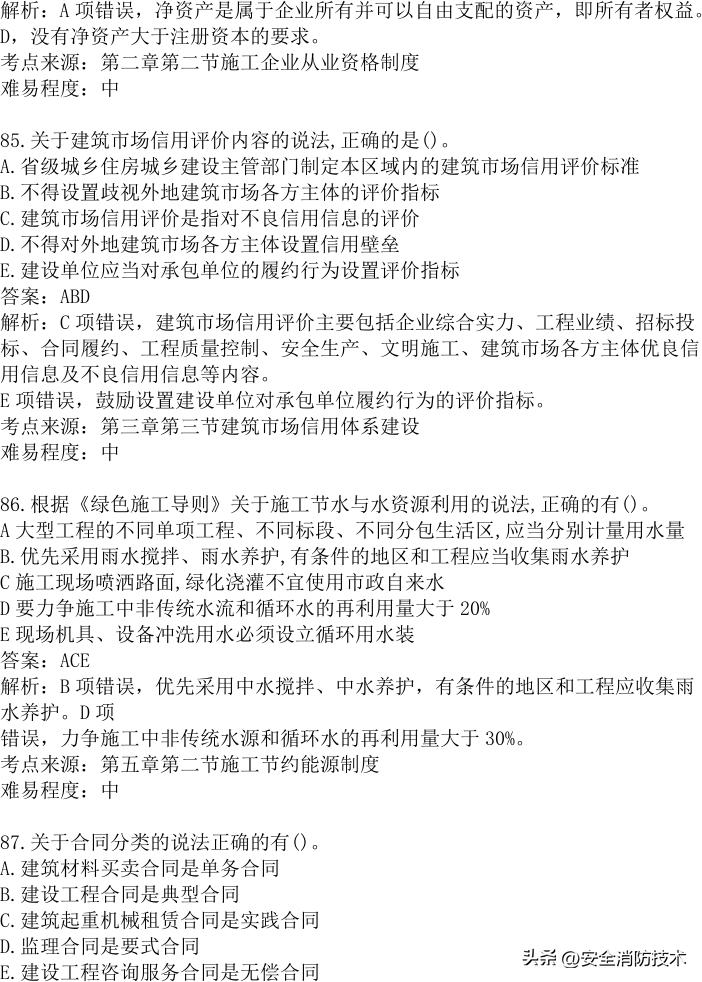 2024年建设实务真题及答案,2023注安法规真题多选