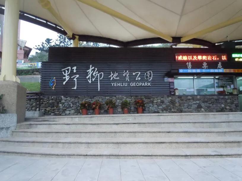 跟随老韩走遍中国，台湾自助游之四