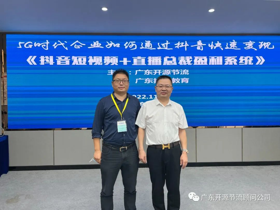 祝贺开源节流主办《抖音短视频+直播总裁盈利系统》培训圆满成功