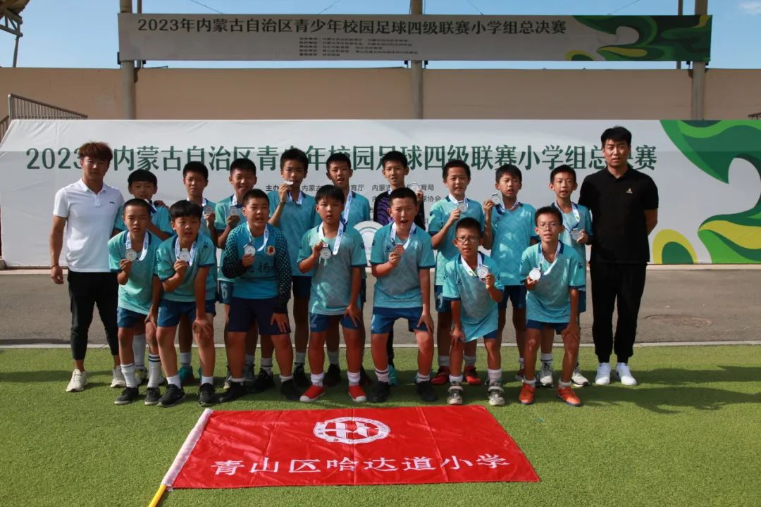 包头市青山区哈达道小学男子足球队勇夺自治区“主席杯”亚军