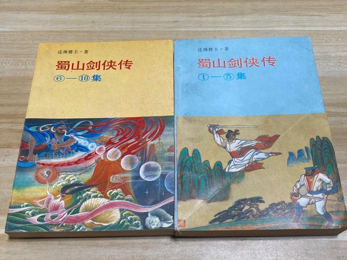 蜀山剑侠传还珠楼主原著小说,蜀山剑侠传还珠楼主