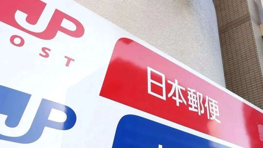 日本跨境干货|佐川帅、邮政惠，这些快递太优秀