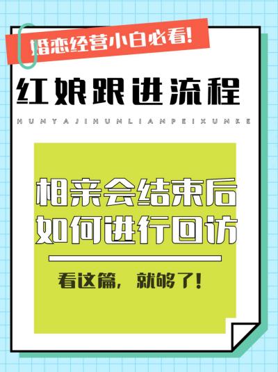 相亲后红娘要协调双方的沟通吗,相亲后红娘回访的原因