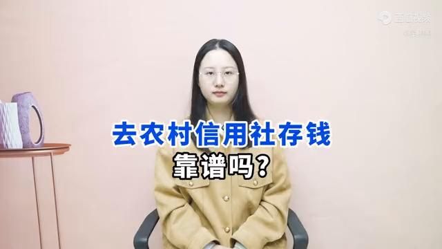 去农村信用社存钱,农村信用社现在存钱利息多少