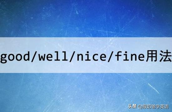 goodnicewell的区别和用法,goodwellfine的区别和用法
