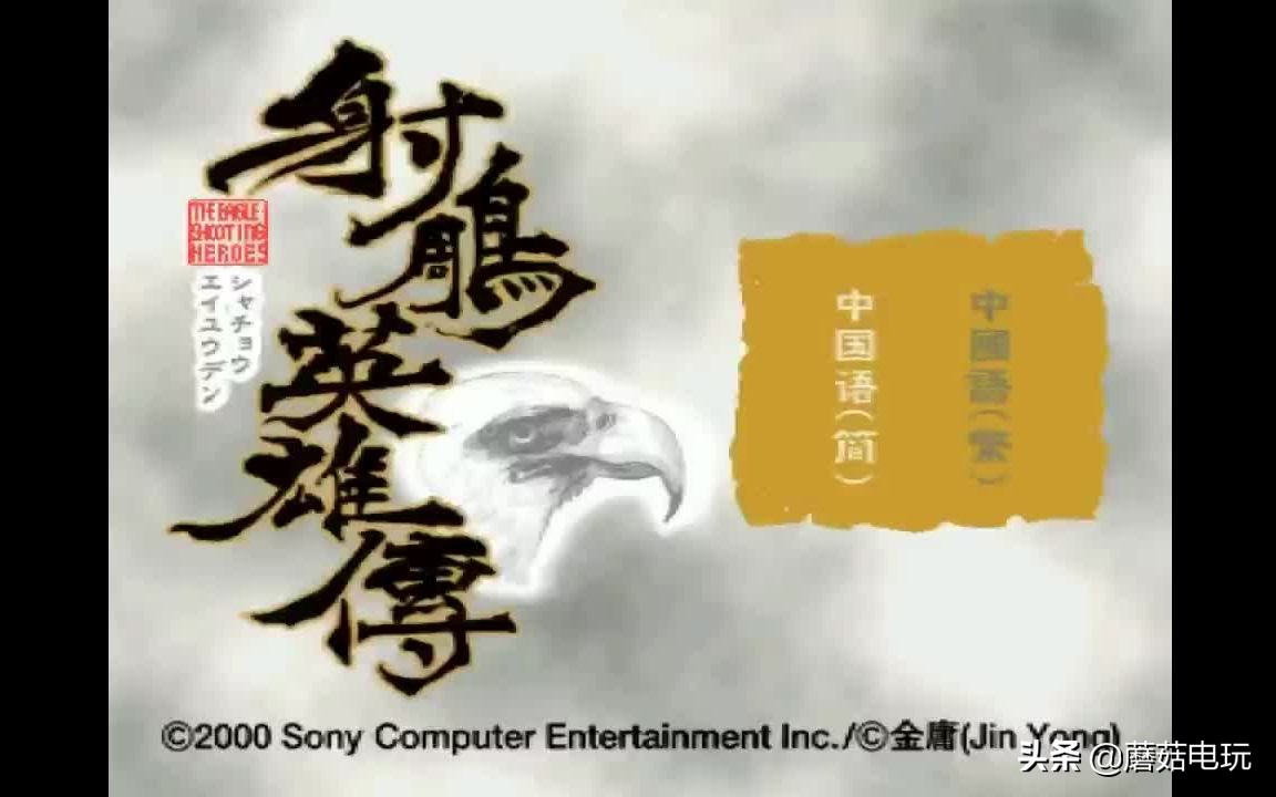 ps游戏射雕英雄传,ps射雕英雄传怎么存档