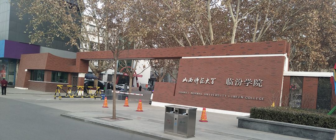 2020年山西师范大学临汾学院,山西师范大学临汾学院发展
