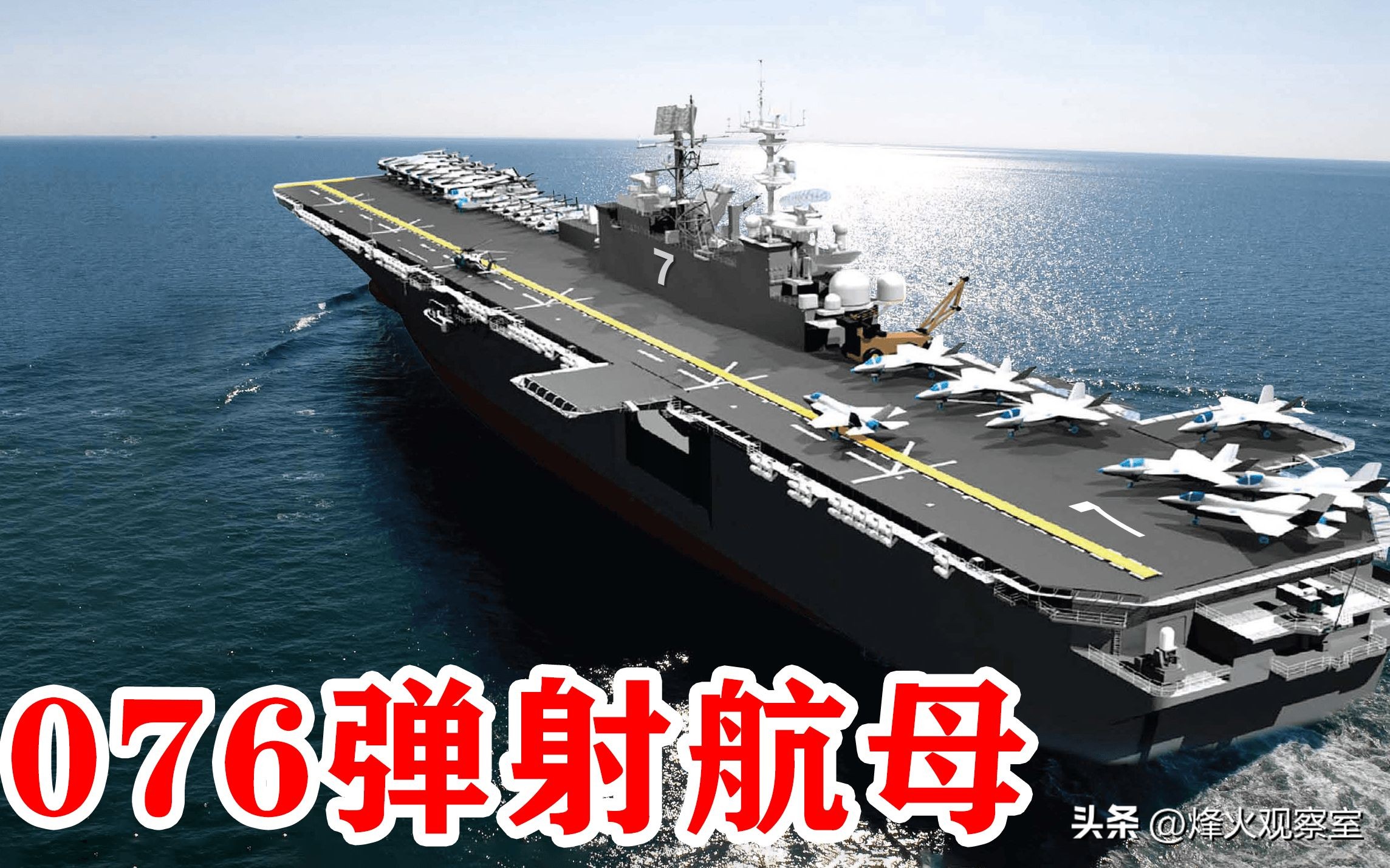 076型垂直起降战机,076可以搭载多少舰载机