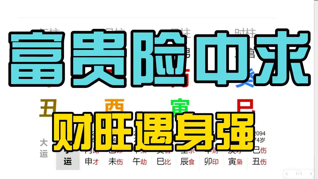 富贵险中求横财到手,富贵险中求知音
