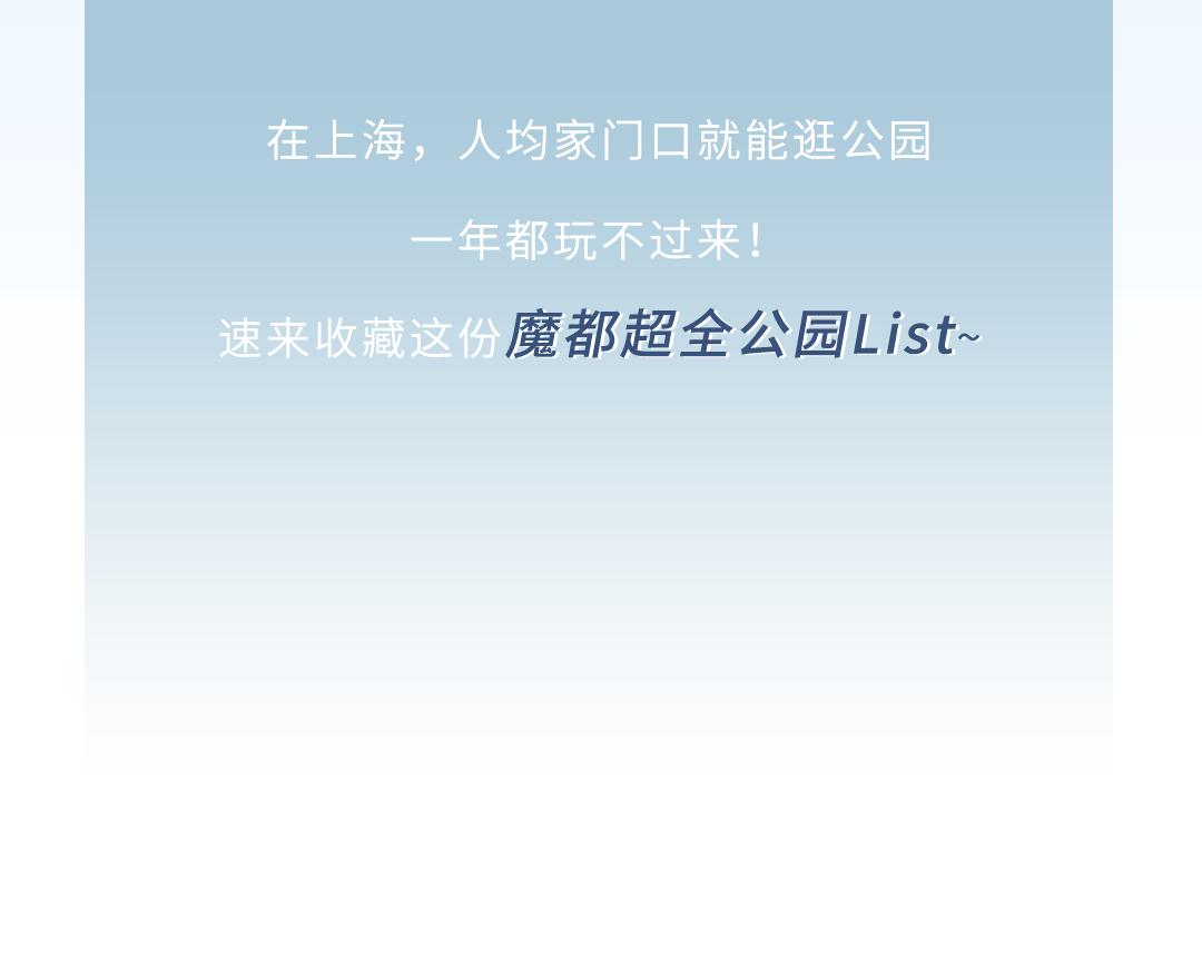 实用全上海532家公园攻略速速收藏,上海攻略必去的公园