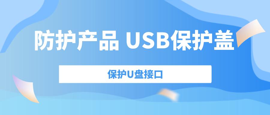u盘头保护盖,u盘接口保护罩