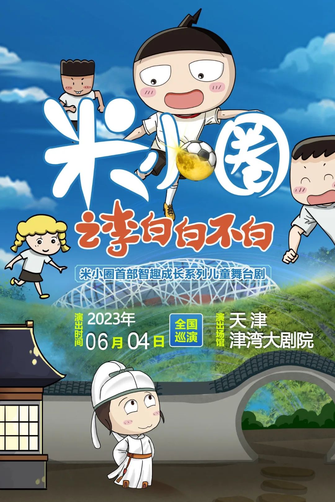津云福利丨超亿人气+智趣成长！舞台剧《米小圈之李白白不白》天津站开启古今对话