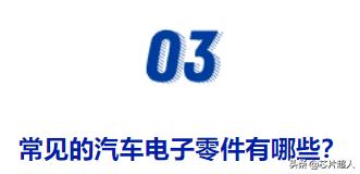 需求满天飞，老司机教你如何赚汽车电子的钱