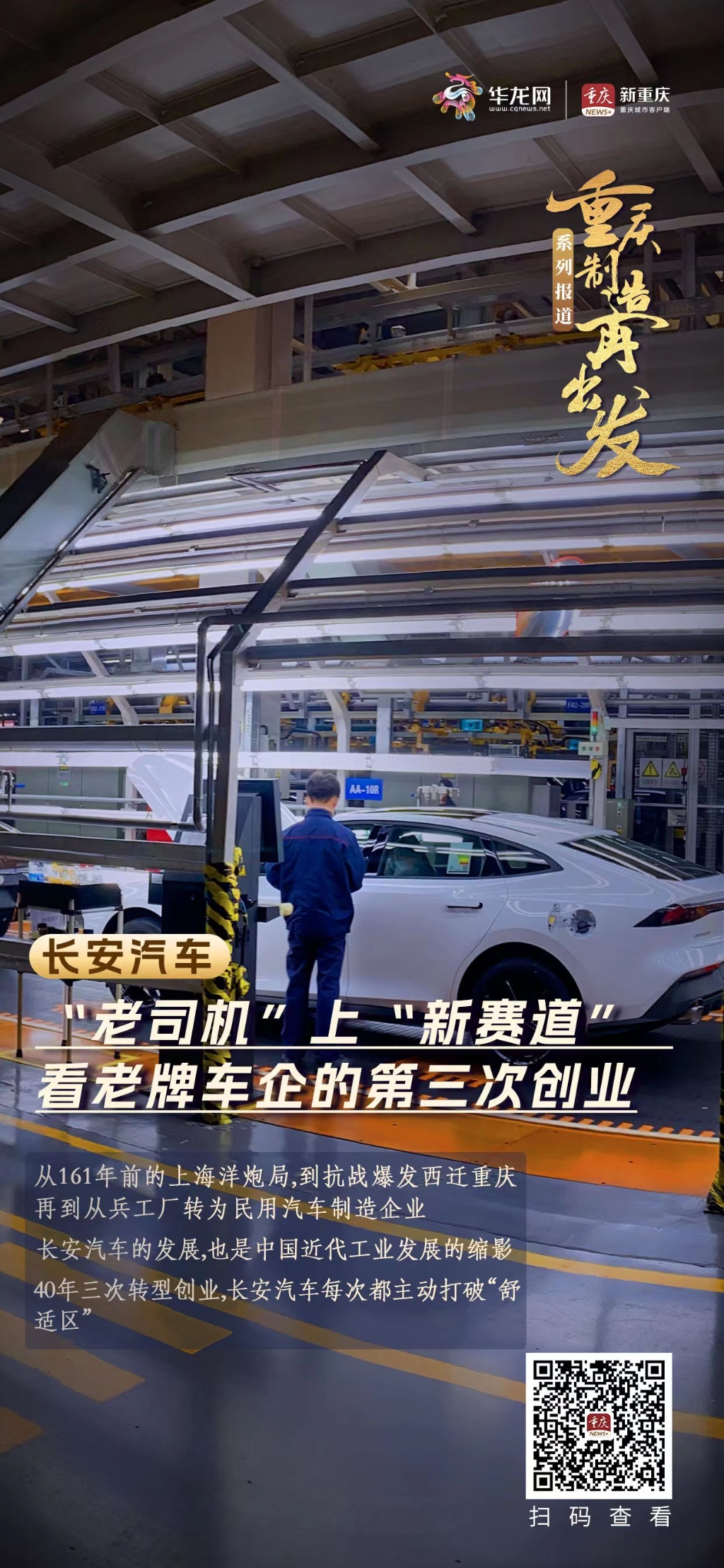 重庆制造再出发①｜“老司机”上“新赛道”看百年长安的第三次创业