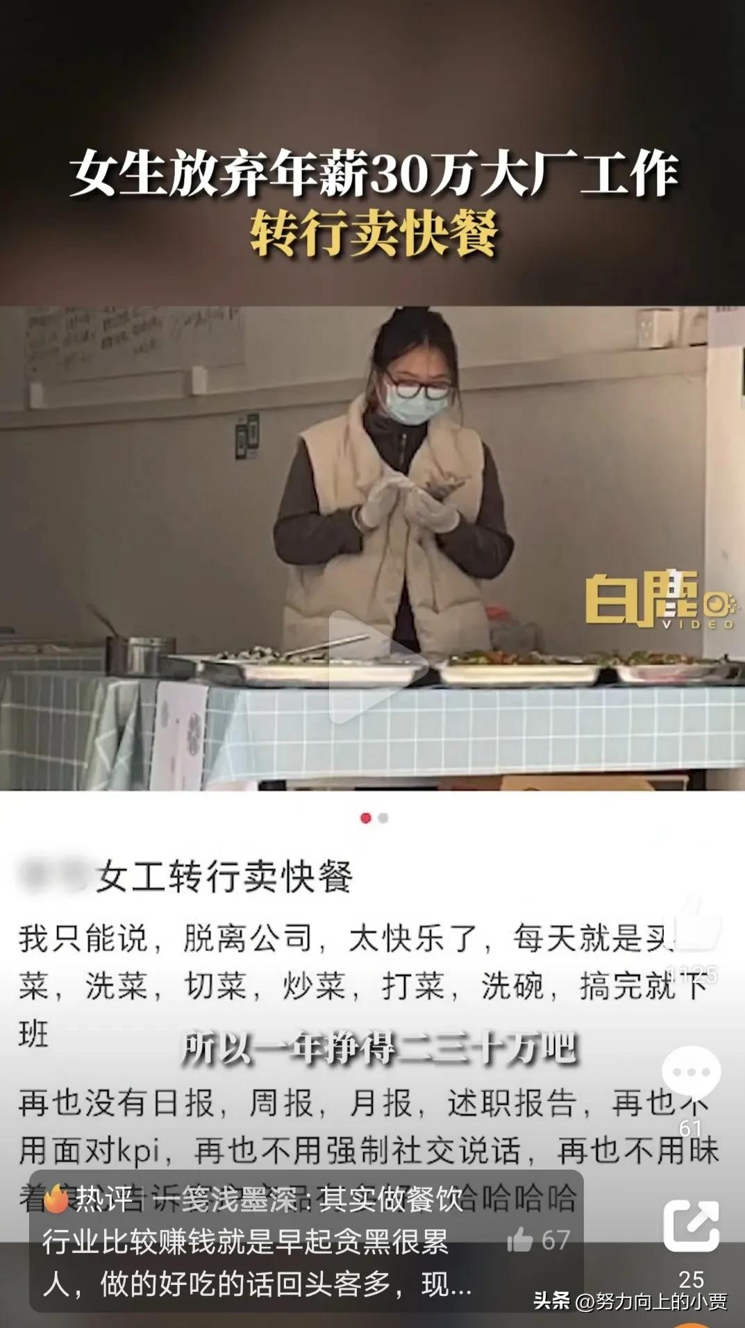年薪30万大厂女生回应转行卖快餐,30万年薪辞职做快餐