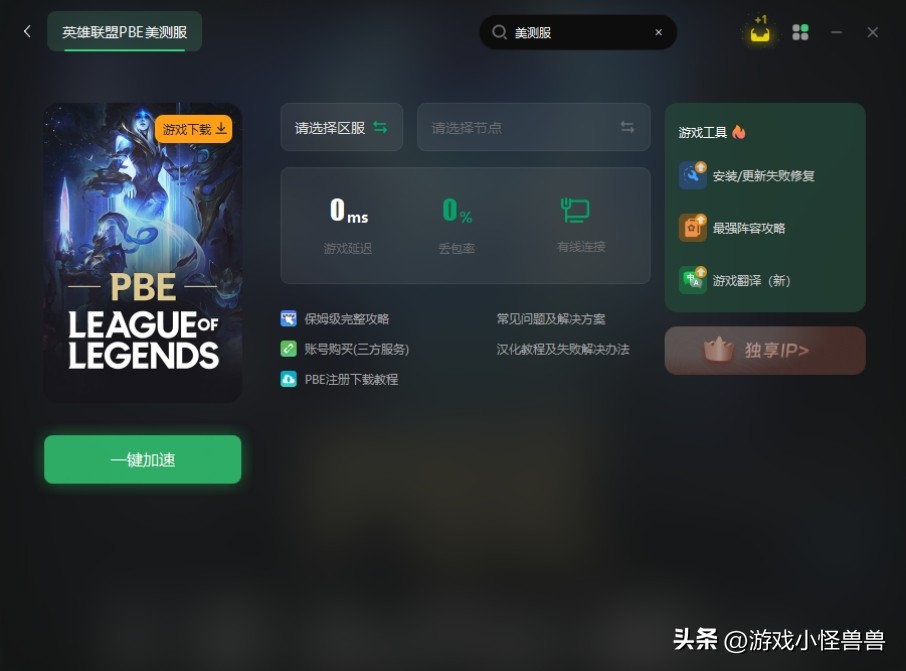 英雄联盟pbe美测服注册,英雄联盟美服怎么注册测试服