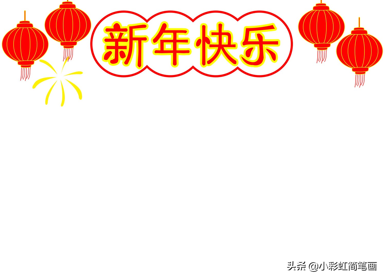 关于春节主题的手抄报简单又漂亮,一年级春节手抄报简单又好画