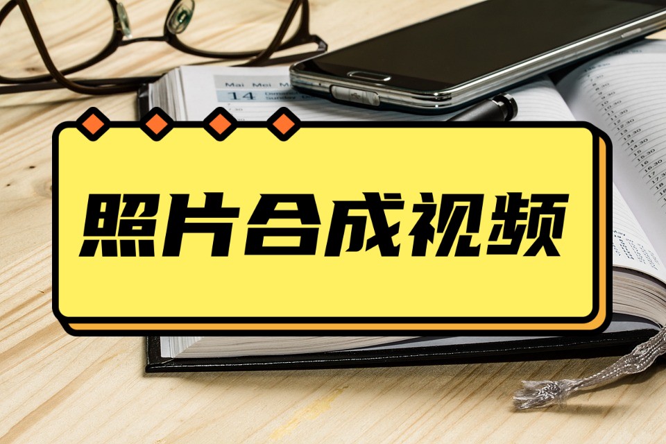 怎样把一组照片制作成手机视频,怎样把一张照片制成视频加歌曲