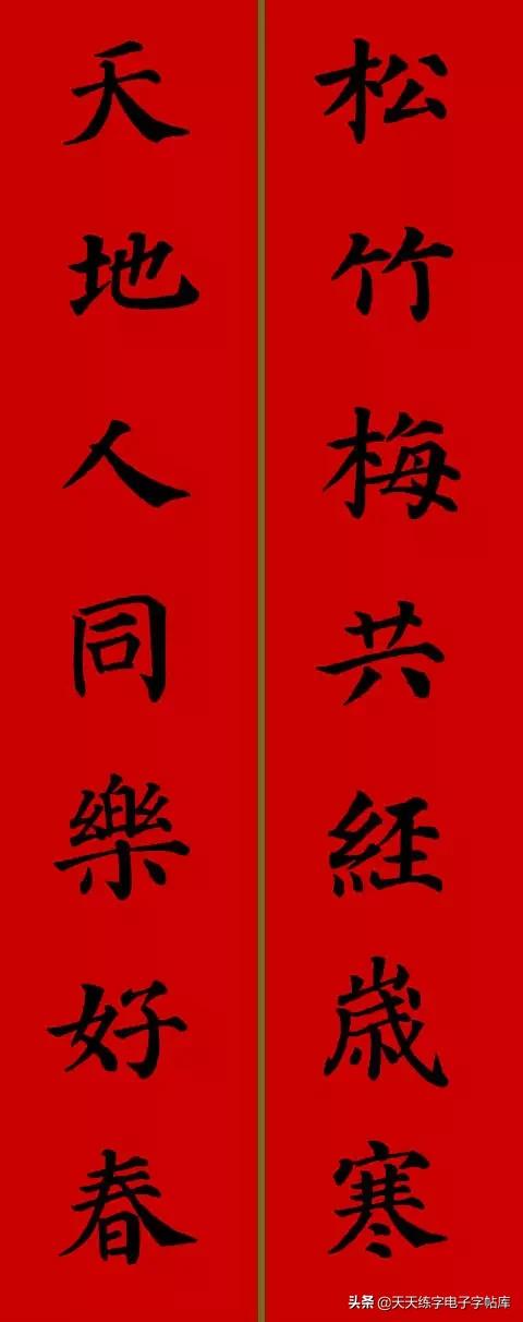 颜体2024年春联,2022颜体春联书法9字联